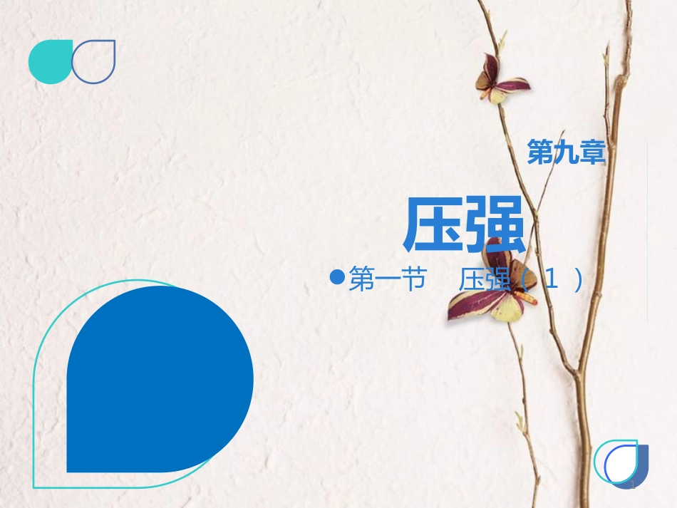 八年级物理下册 第九章 第一节 压强课件1 （新版）新人教版_第1页