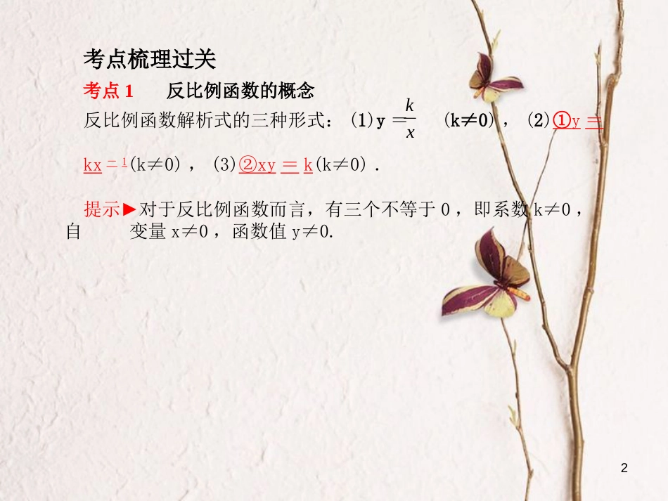 山东省德州市中考数学复习 第3章 函数及其图象 第11讲 反比例函数课件_第2页