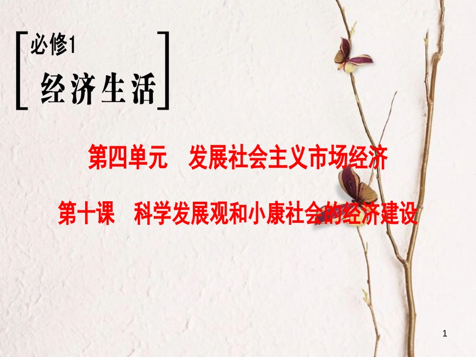 2019版高考政治一轮复习 第4单元 发展社会主义市场经济 第10课 科学发展观和小康社会的经济建设课件 新人教版必修1_第1页