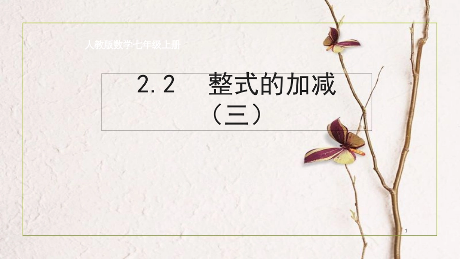 七年级数学上册 2.2 整式的加减（第3课时）课件 （新版）新人教版_第1页