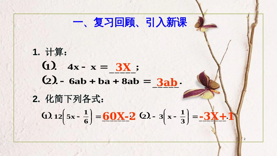 七年级数学上册 2.2 整式的加减（第3课时）课件 （新版）新人教版_第2页