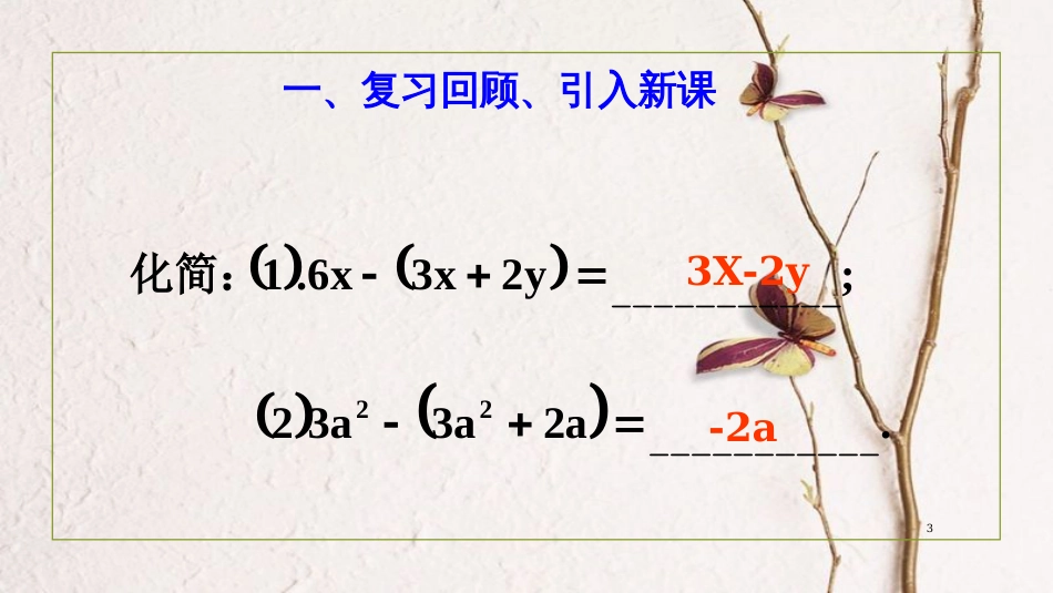 七年级数学上册 2.2 整式的加减（第3课时）课件 （新版）新人教版_第3页