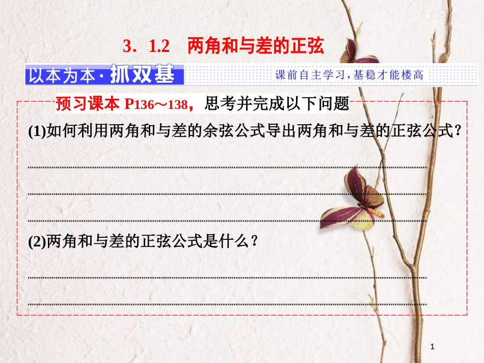 高中数学 第三章 三角恒等变换 3.1.2 两角和与差的正弦课件 新人教B版必修4_第1页