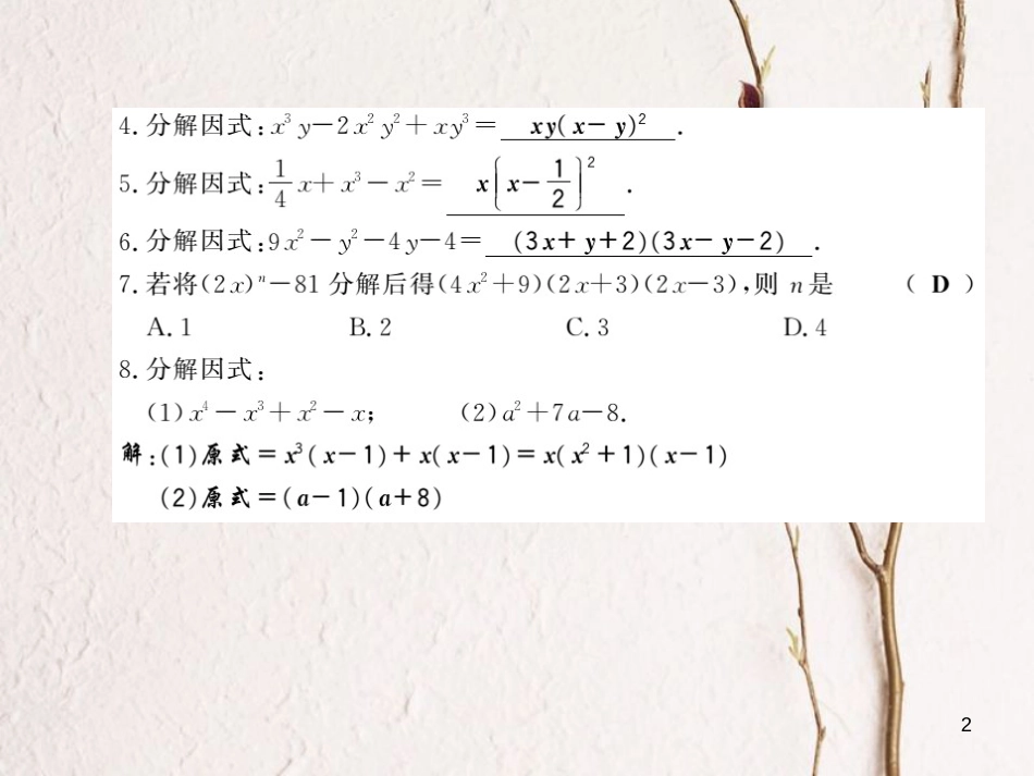 七年级数学下册 第八章 整式乘法与因式分解 8.4 因式分解（第3课时）习题课件 （新版）沪科版_第2页