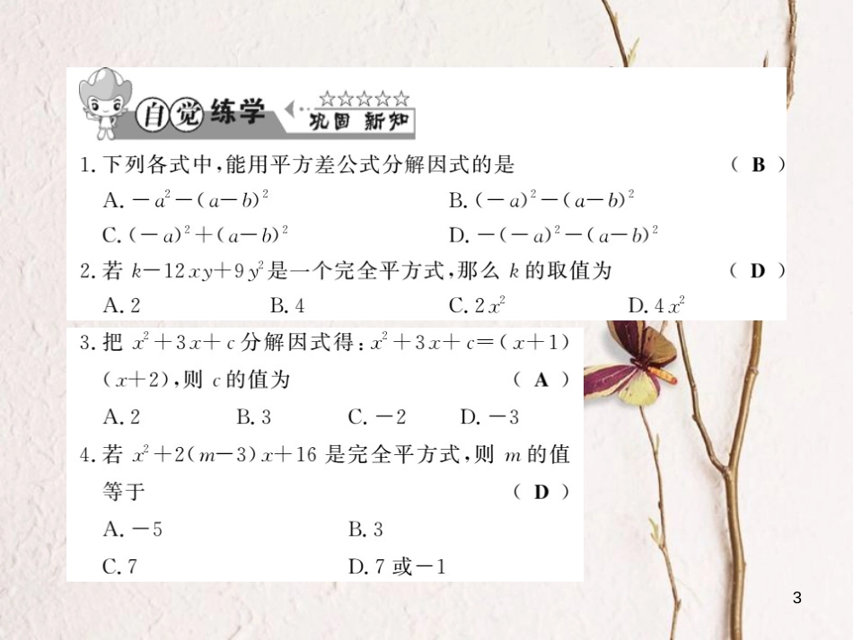 七年级数学下册 第八章 整式乘法与因式分解 8.4 因式分解（第3课时）习题课件 （新版）沪科版_第3页