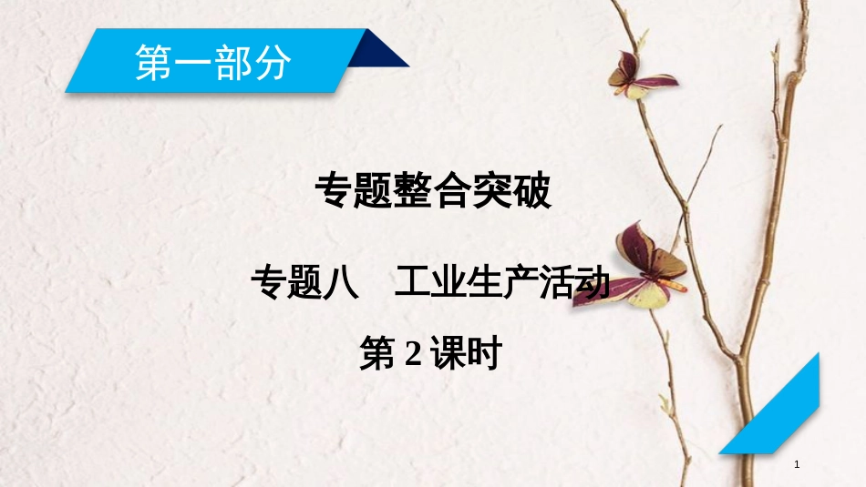 年高考地理二轮复习 专题8 工业生产活动（第2课时）课件 (2)_第1页