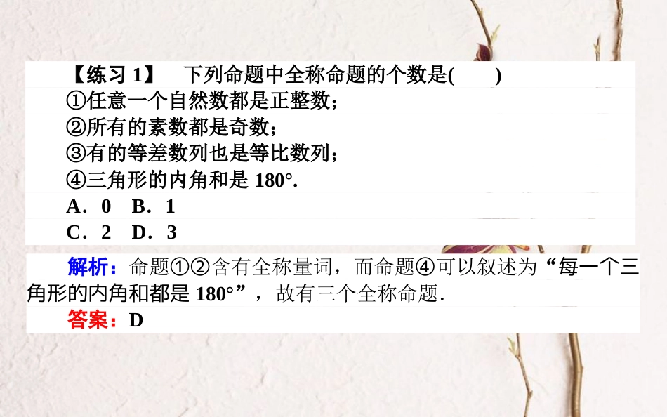 高中数学 第一章 常用逻辑用语 第5课时 全称量词与存在量词课件 新人教B版选修2-1_第3页