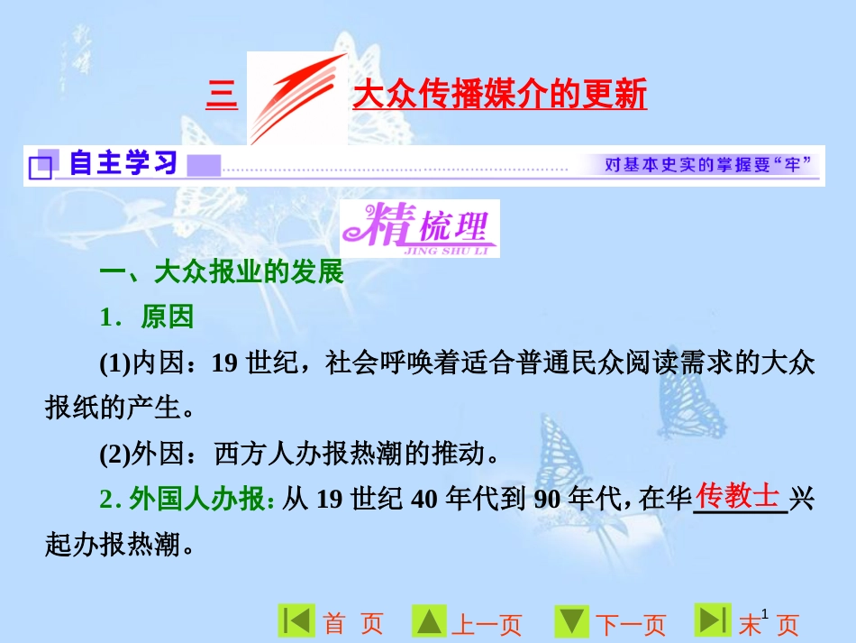 高中历史 专题四 中国近现代社会生活的变迁 三 大众传播媒介的更新课件 人民版必修2_第1页