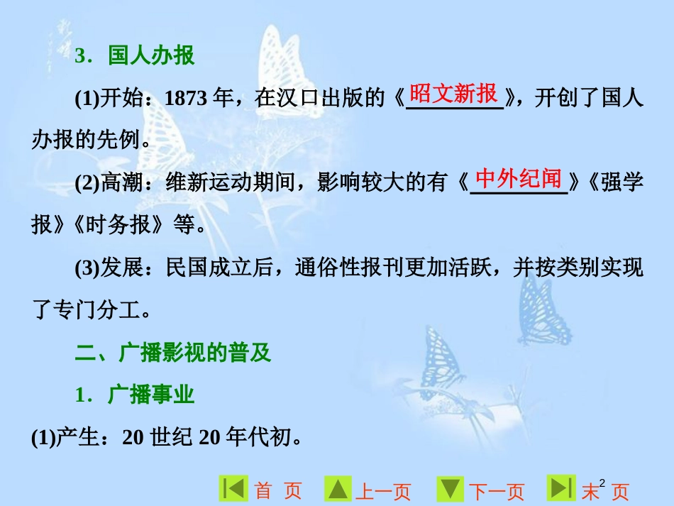高中历史 专题四 中国近现代社会生活的变迁 三 大众传播媒介的更新课件 人民版必修2_第2页