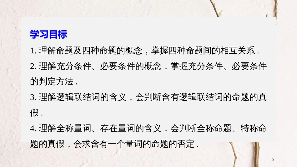 版高中数学 第一章 常用逻辑用语章末复习课课件 新人教A版选修2-1_第2页