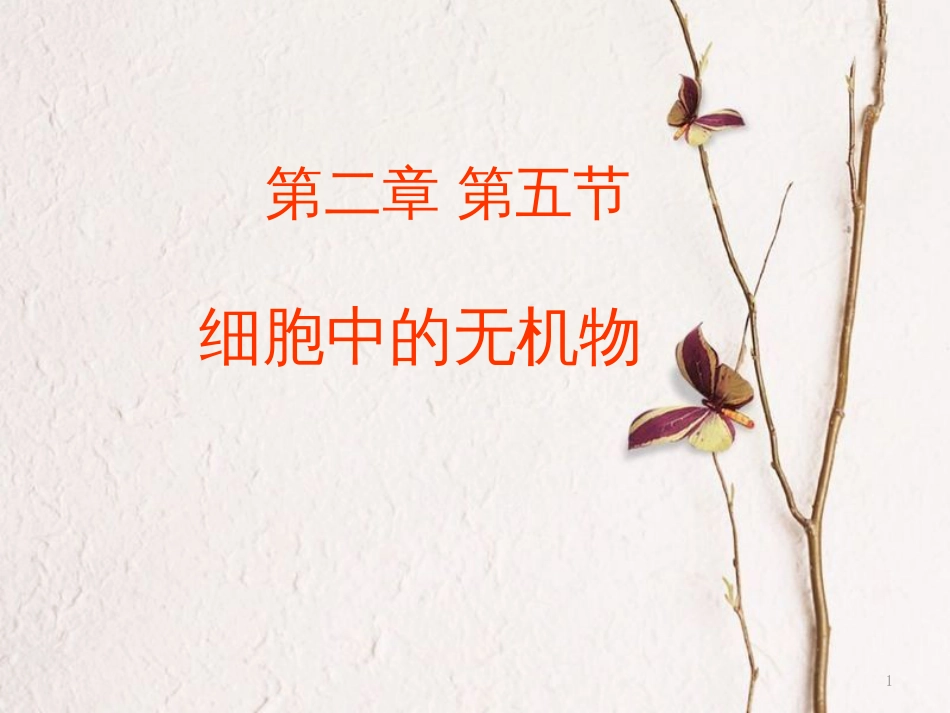 辽宁省北票市高中生物 第二章 组成细胞的分子 2.5 细胞中的水和无机盐课件 新人教版必修1_第1页