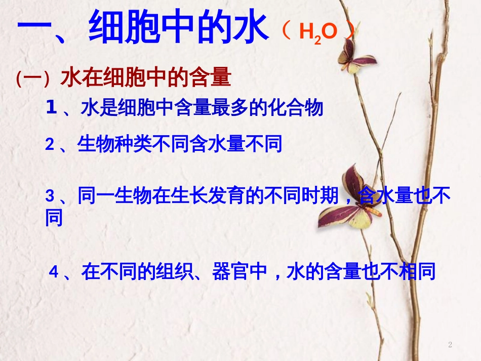 辽宁省北票市高中生物 第二章 组成细胞的分子 2.5 细胞中的水和无机盐课件 新人教版必修1_第2页