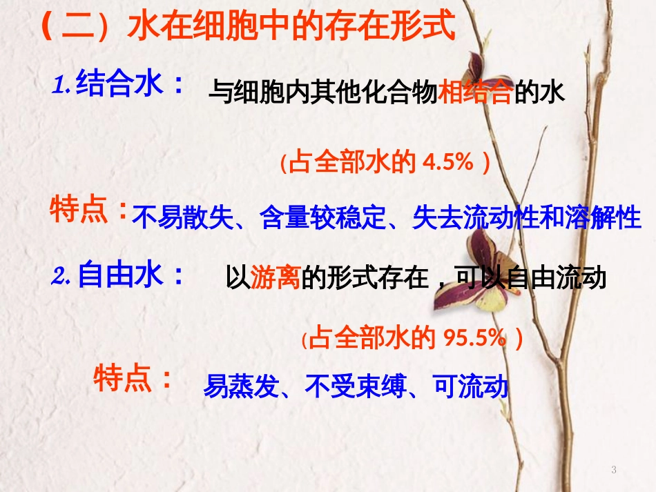 辽宁省北票市高中生物 第二章 组成细胞的分子 2.5 细胞中的水和无机盐课件 新人教版必修1_第3页