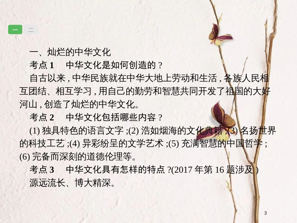 安徽省中考政治一轮复习 第一篇 知识方法固基 第五部分 九年级全一册 第二单元 了解祖国 爱我中华 第五课 中华文化与民族精神课件_第3页