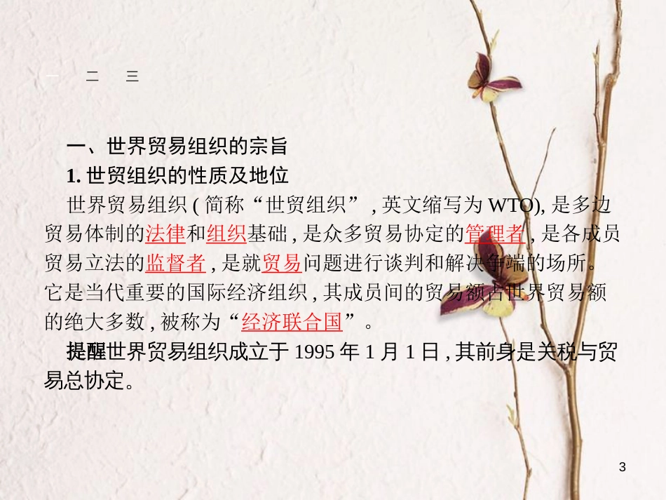 高中政治 5.3走进世界贸易组织课件 新人教版选修3_第3页