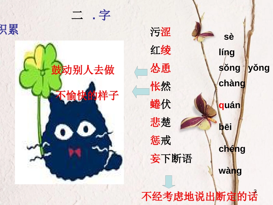 湖南省迎丰镇七年级语文上册第五单元16《猫》课件新人教版_第3页
