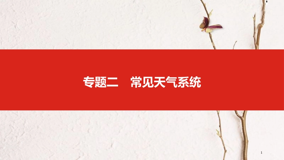 中考地理一轮复习 第三单元 地球上的大气 专题二 常见天气系统课件_第1页