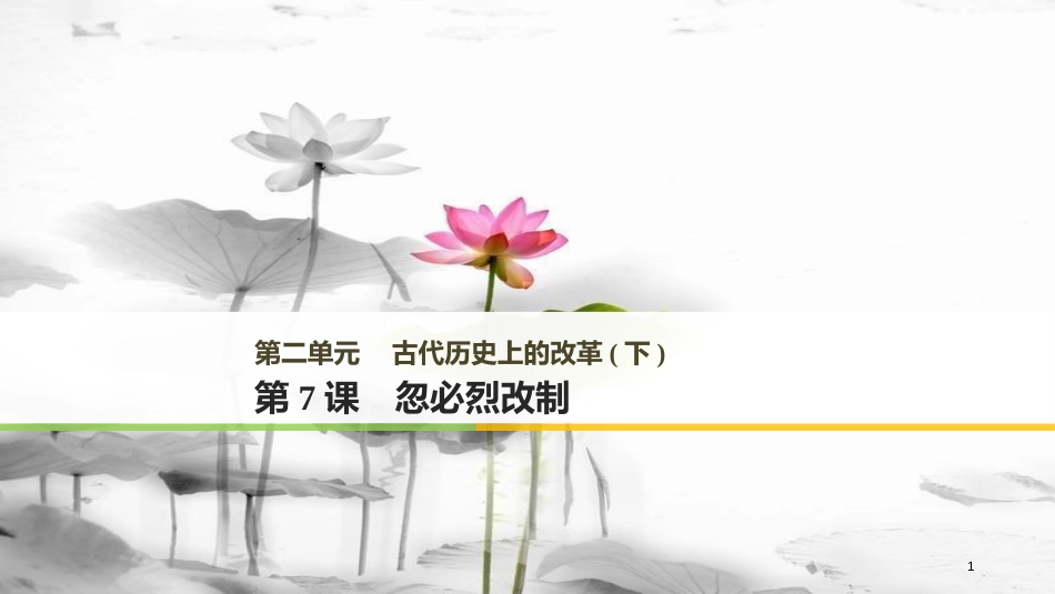 高中历史 第二单元 古代历史上的改革（下）第7课 忽必烈改制课件 岳麓版选修1_第1页