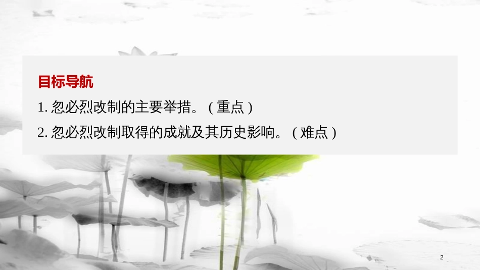高中历史 第二单元 古代历史上的改革（下）第7课 忽必烈改制课件 岳麓版选修1_第2页