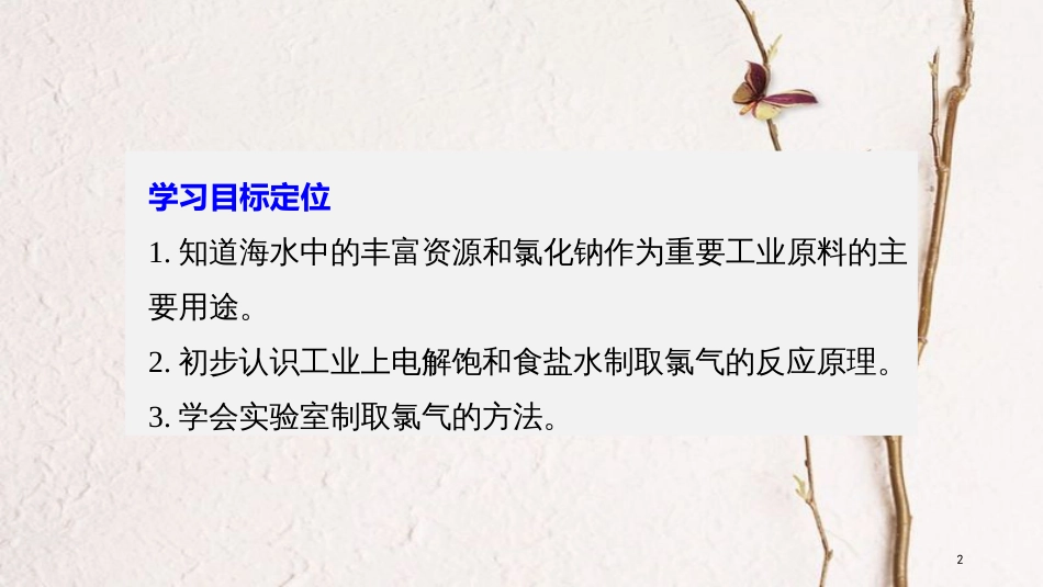 高中化学 专题2 从海水中获得的化学物质 第1单元 氯、溴、碘及其化合物（ 第1课时）课件 苏教版必修1_第2页