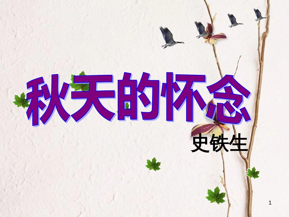 湖南省益阳市七年级语文上册 第二单元 5秋天的怀念课件 新人教版_第1页