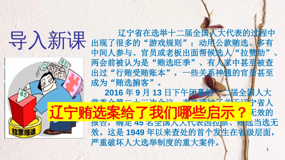 九年级政治全册 第四单元 又到两会时 第十一课《神圣的一票》课件2 教科版_第1页