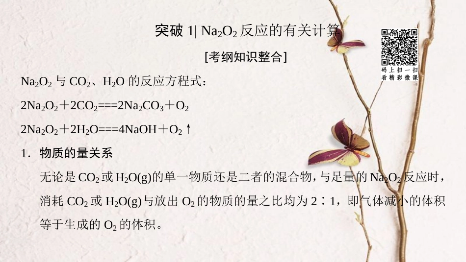 （全国通用）2019版高考化学一轮复习 第3章 金属及其化合物 专项突破5 Na2O2、Na2CO3与NaHCO3的有关计算课件_第3页