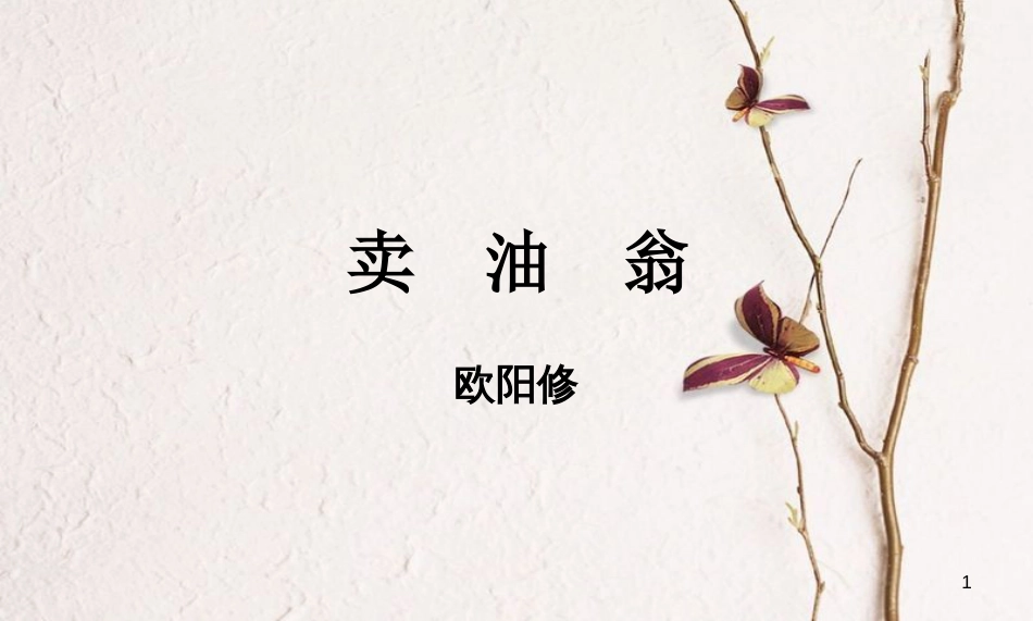 七年级语文下册 第六单元 第21课《卖油翁》课件1 鄂教版_第1页