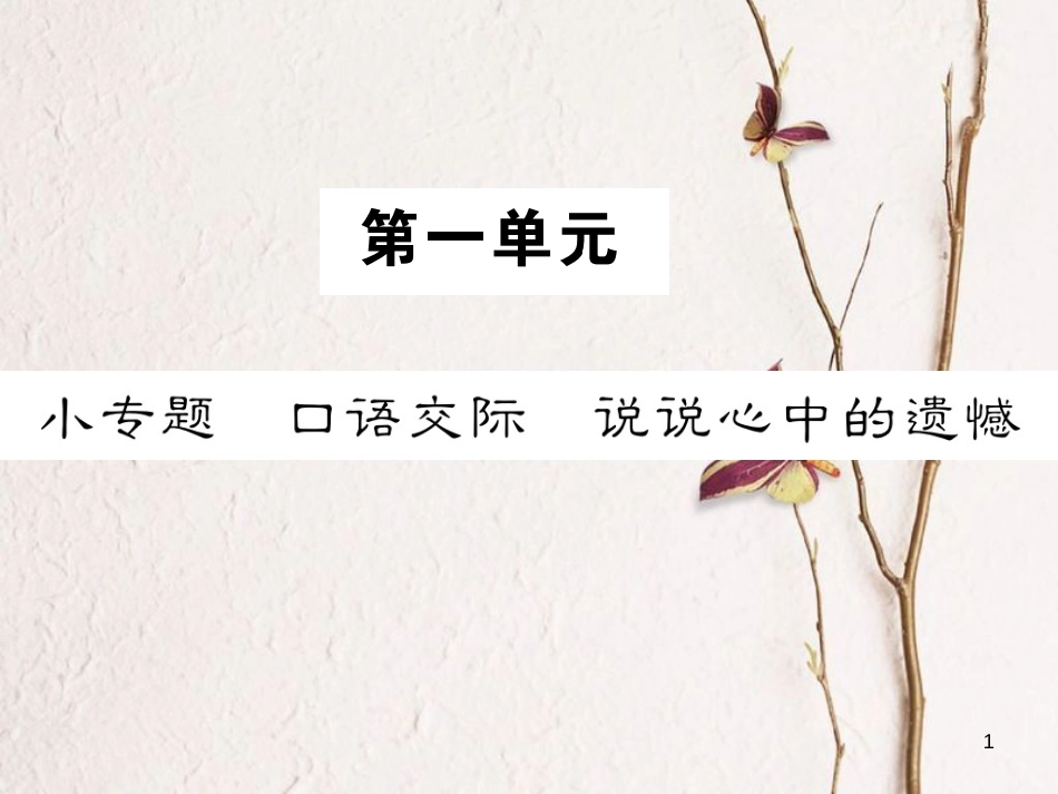（遵义专版）八年级语文下册 第一单元 小专题 口语交际 说说心中的遗憾课件 语文版_第1页