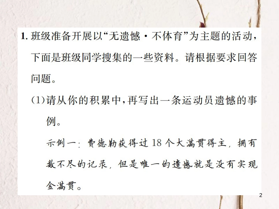 （遵义专版）八年级语文下册 第一单元 小专题 口语交际 说说心中的遗憾课件 语文版_第2页