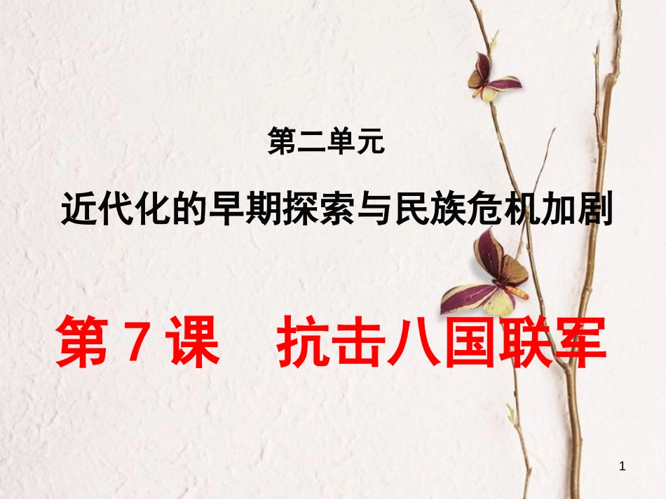 内蒙古兴安盟乌兰浩特市八年级历史上册 第7课 抗击八国联军课件 新人教版_第1页