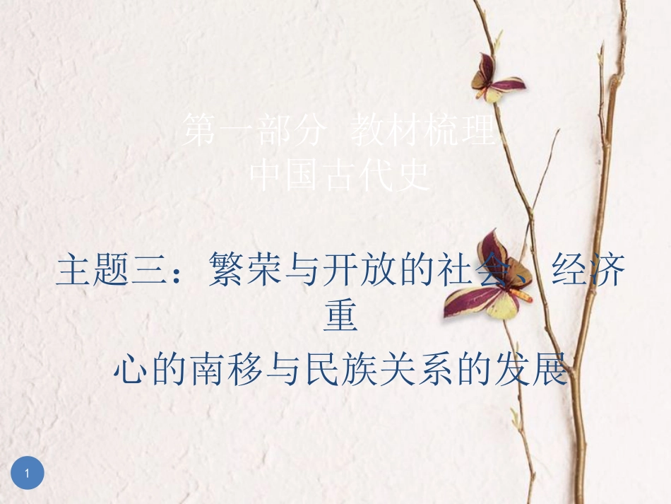 广东省中考历史总复习 第一部分 教材梳理 中国古代史 主题三 繁荣与开放的社会、经济重心的南移与民族关系的发展课件_第1页