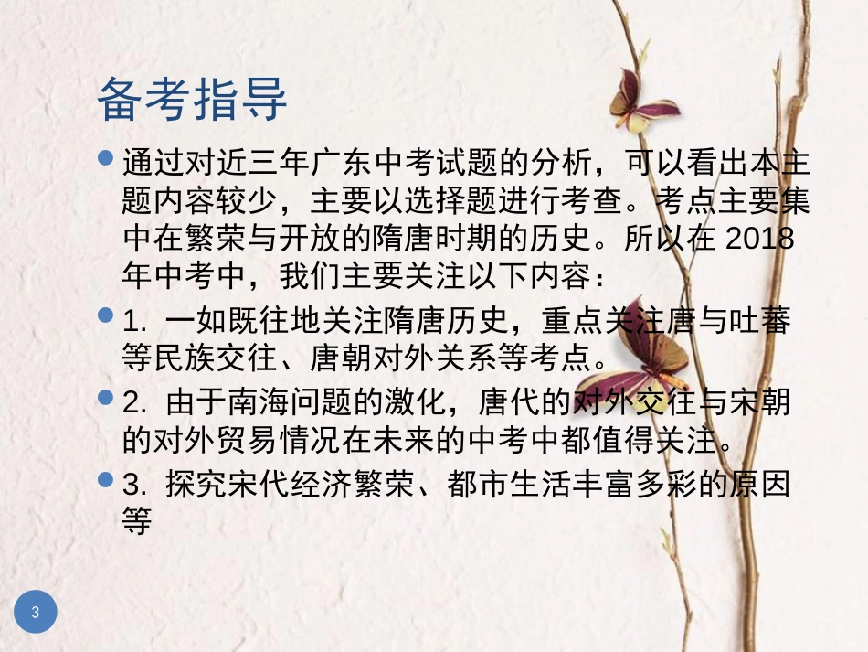 广东省中考历史总复习 第一部分 教材梳理 中国古代史 主题三 繁荣与开放的社会、经济重心的南移与民族关系的发展课件_第3页