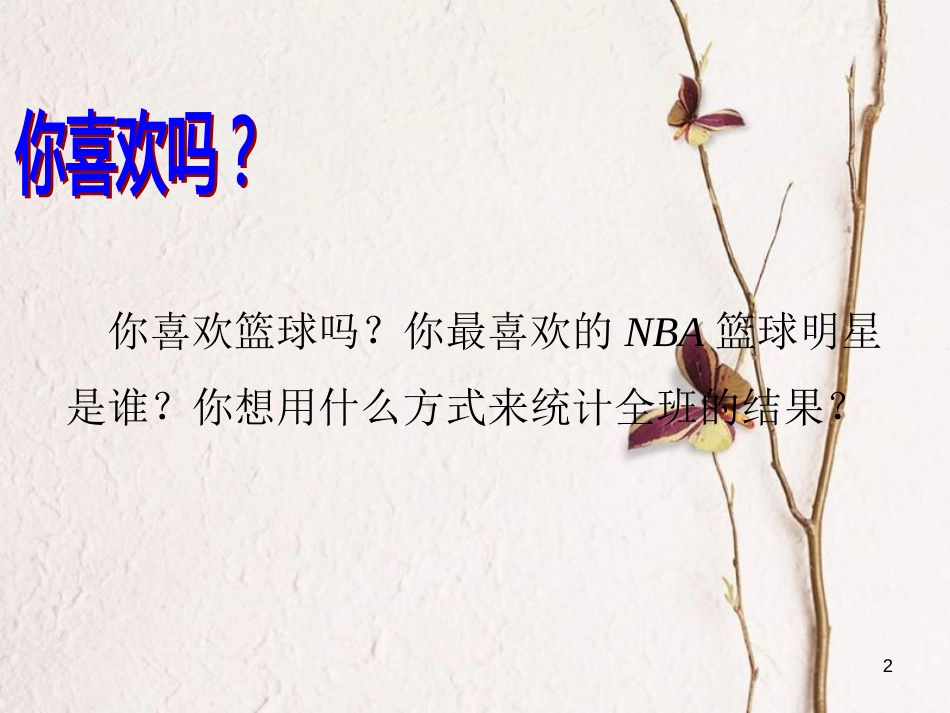 八年级数学下册 第7章 数据的收集、整理、描述 7.3 频数和频率课件 （新版）苏科版_第2页