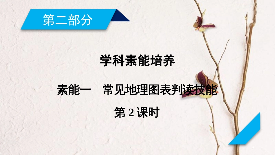 年高考地理二轮复习 素能1 常见地理图表判读技能（第2课时）课件_第1页