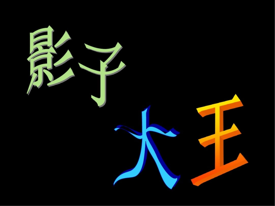 二年级下册美术课件-17《影子大王》1湘美版_第1页