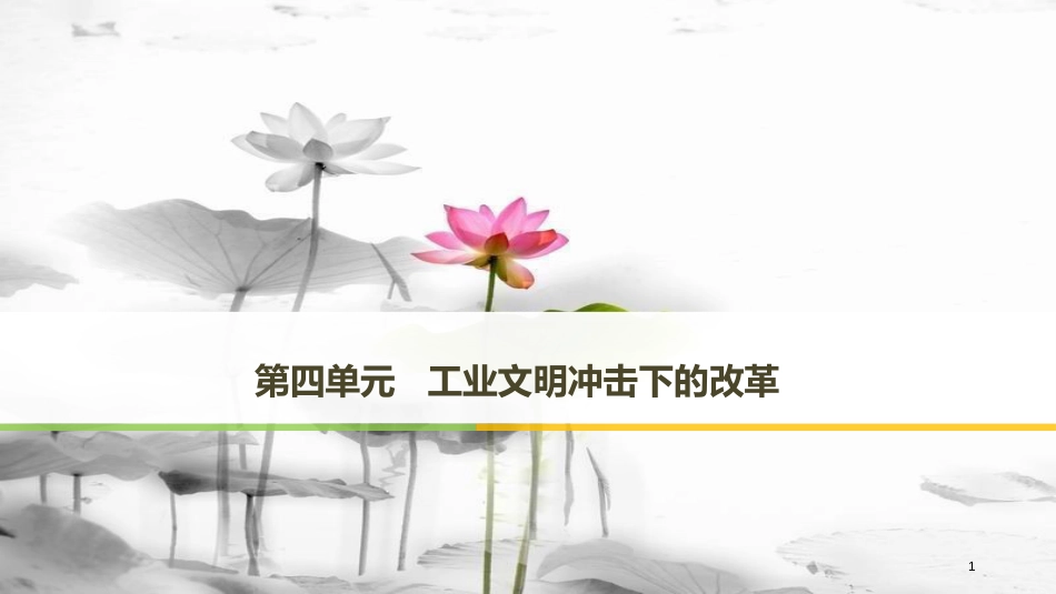 高中历史 第四单元 工业文明冲击下的改革 第12课 俄国农奴制改革课件 岳麓版选修1_第1页