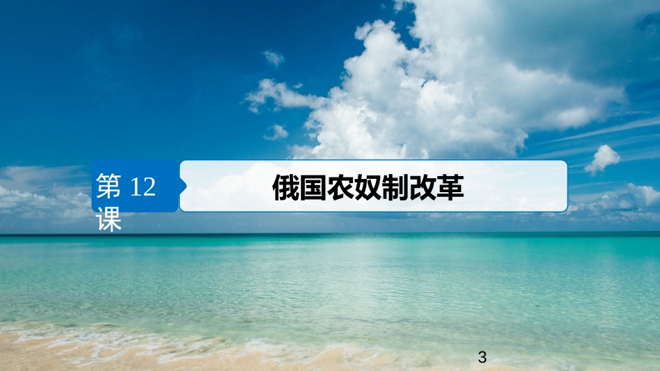 高中历史 第四单元 工业文明冲击下的改革 第12课 俄国农奴制改革课件 岳麓版选修1_第3页