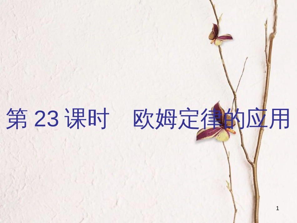 广东省中考物理总复习 第一部分 基础复习 第23课时 欧姆定律的应用内文部分课件_第1页