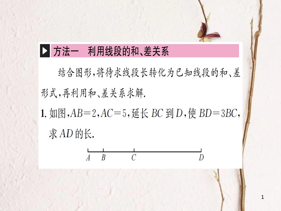 七年级数学上册 小专题（七）线段长度的几种计算方法习题课件 （新版）湘教版_第1页