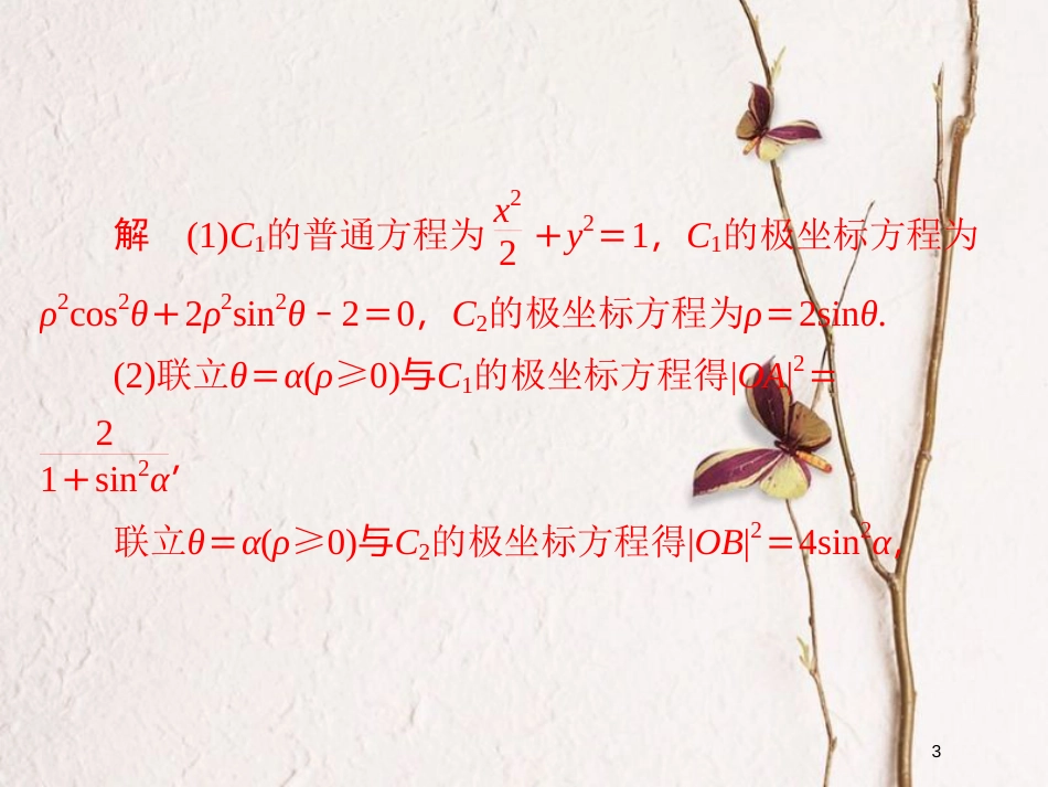 2019版高考数学一轮复习 第12章 选4系列 12.2 参数方程习题课件 文_第3页