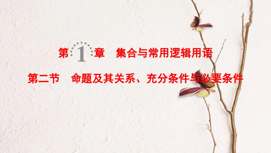 2019年高考数学一轮复习 第1章 集合与常用逻辑用语 第2节 命题及其关系、充分条件与必要条件课件 理 北师大版_第1页