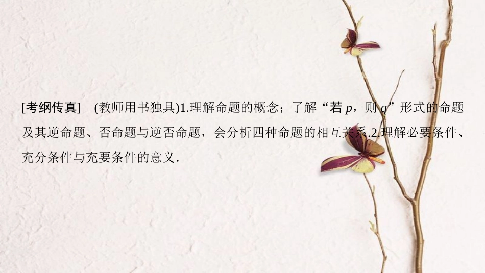 2019年高考数学一轮复习 第1章 集合与常用逻辑用语 第2节 命题及其关系、充分条件与必要条件课件 理 北师大版_第3页