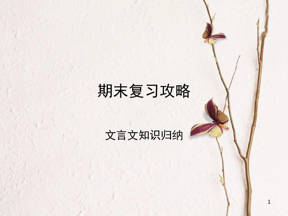 八年级语文上册 期末复习攻略 文言文知识归纳课件 新人教版_第1页
