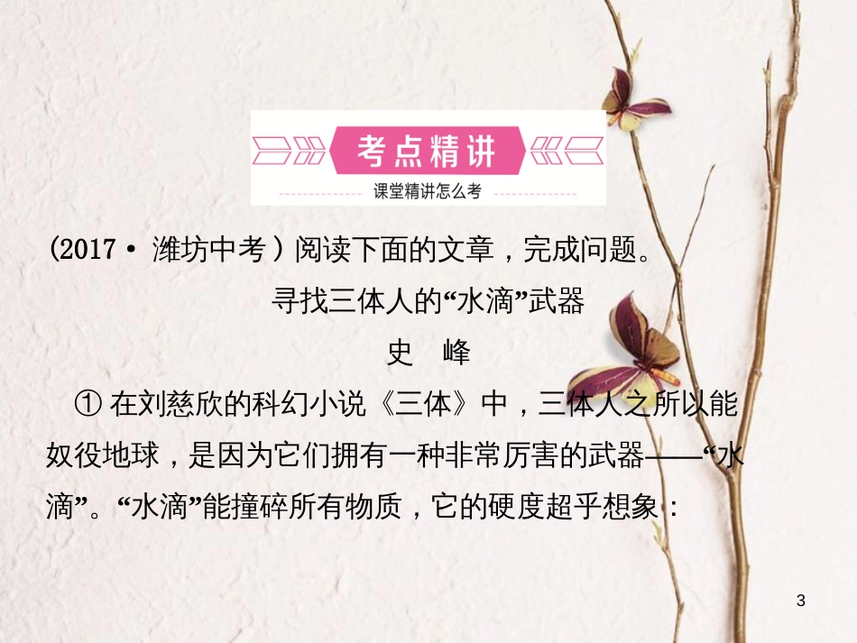 （潍坊专版）中考语文 专题十二 说明文阅读复习课件_第3页