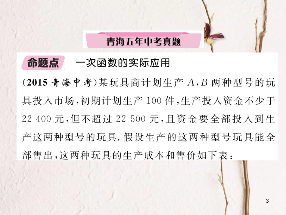 （青海专版）中考数学复习 第1编 教材知识梳理篇 第3章 函数及其图象 第3节 一次函数的实际应用（精讲）课件_第3页