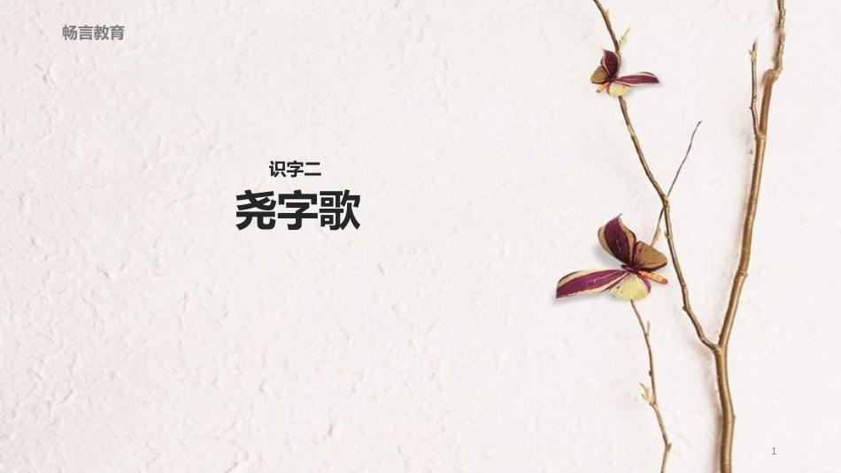 学年二年级语文下册 识字二《尧字歌》课件 西师大版_第1页