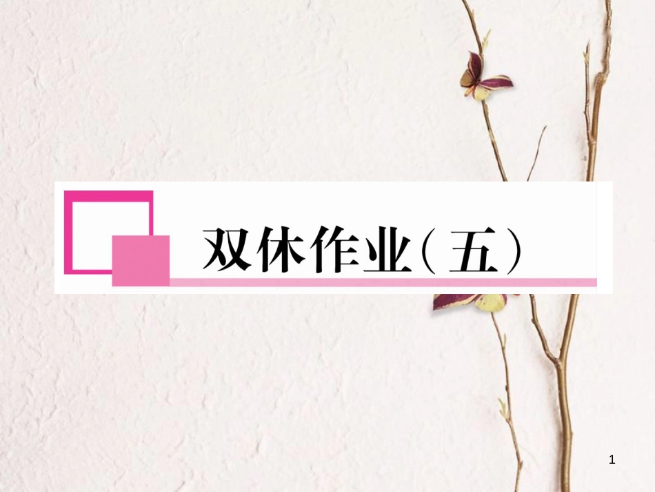 （遵义专版）七年级英语下册 双休作业（五）课件 （新版）人教新目标版_第1页