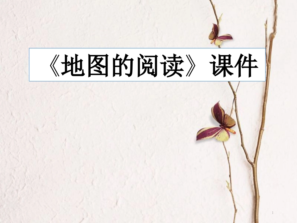 七年级地理上册 1.3 地图的阅读课件3 （新版）新人教版_第1页