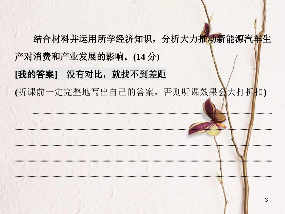 高考政治二轮复习（A版）经济6大主题要素串讲（一）第2课时 习题讲评 大题增分课件_第3页